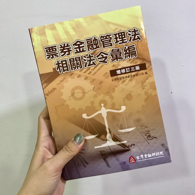 票券金融管理法相關法令彙編增修訂三版 教科書出清 含運最划算 圖書 考試用書在旋轉拍賣