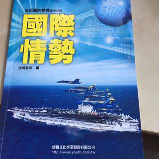 國際情勢