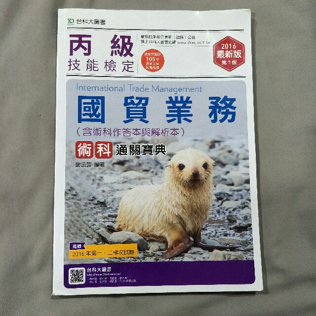國貿業務丙級 台科大圖書 圖書 考試用書在旋轉拍賣