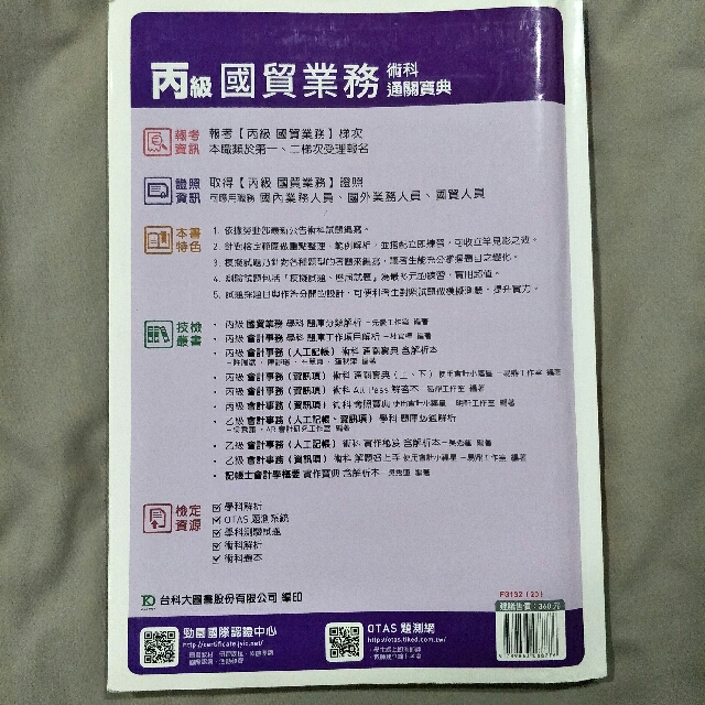 國貿業務丙級 台科大圖書 圖書 考試用書在旋轉拍賣