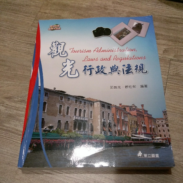 觀光行政與法規 教科書在旋轉拍賣
