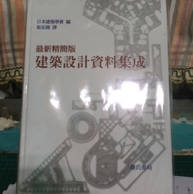 最新精簡版建築設計資料集成 圖書 書籍在旋轉拍賣