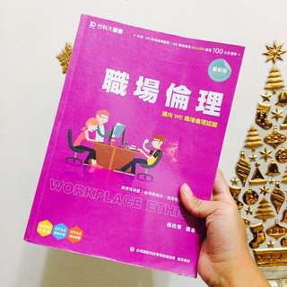 職場倫理-邁向WE職場倫理認證  楊政學編著/台科大圖書