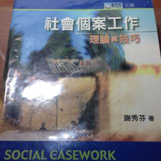 社會個案工作#教科書出清