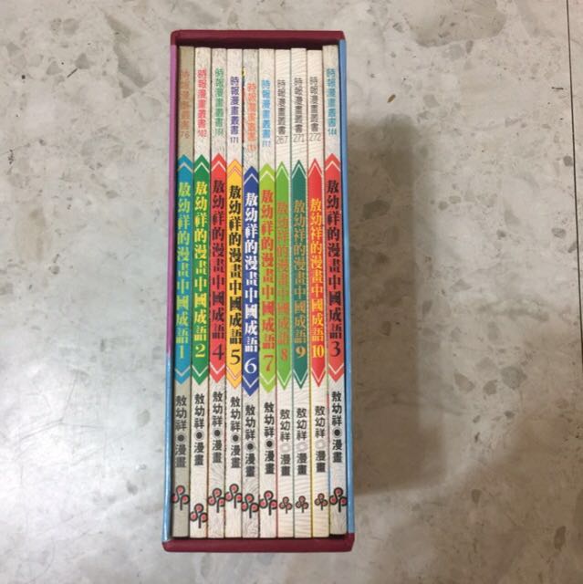 敖幼祥的漫畫 中國成語珍藏版 1 10不分售 圖書 童書在旋轉拍賣