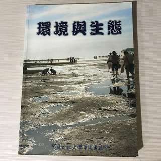環境與生態