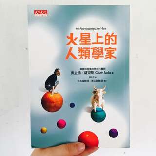 火星上的人類學家