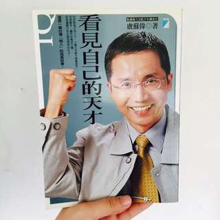 看見自己的天才
