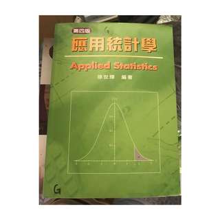 應用統計學  徐世輝
