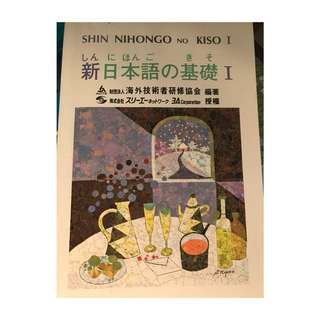新日本語的基礎 1