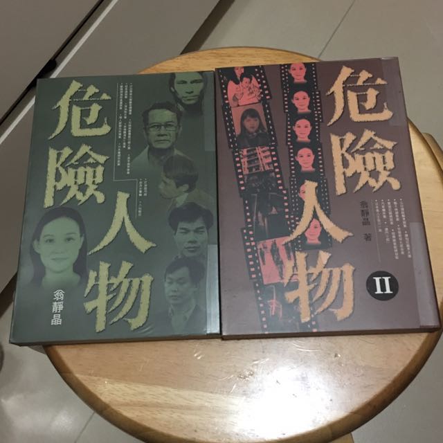 危险人物 1&2 (翁静晶 著) 共两本 [可散买]