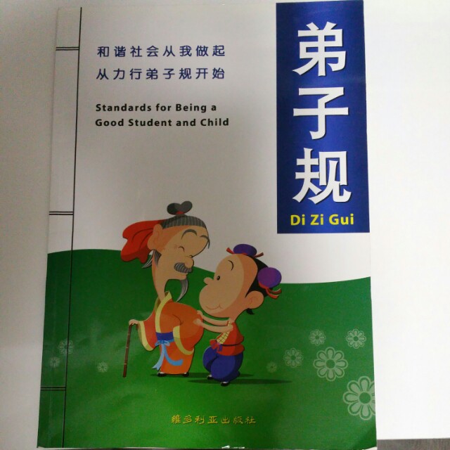 Di Zi Gui Standards for being a good student and child, Hobbies & Toys ...