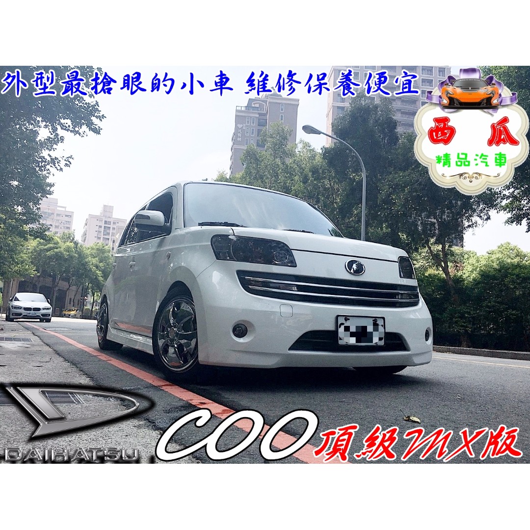 2007年 DAIHATSU COO 1.5 頂級MX版 新車價72萬 小車界的郭富城 維修保養超便宜 毛病少 最靚的小車 照片瀏覽 1