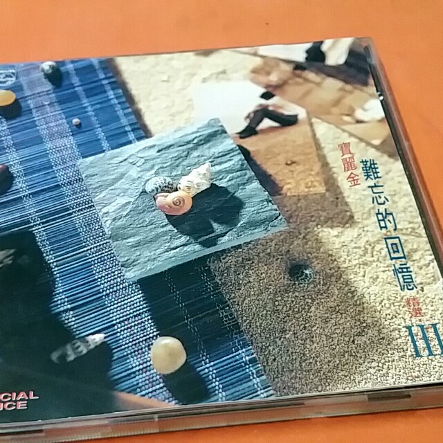 未開封CD「寶麗金 難忘的回憶 精選 III」 file.jpg