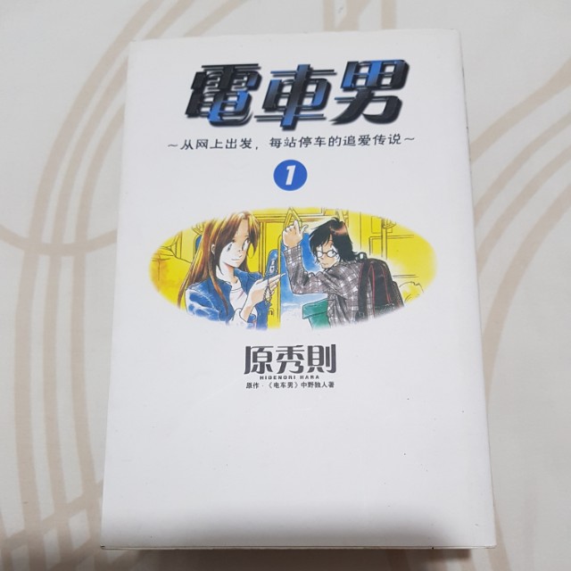 漫画 电车男 1 3完结 Books Stationery Comics Manga On Carousell