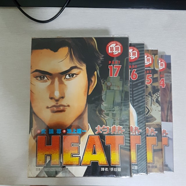 Heat 灼热 1 17 全套 Hobbies Toys Books Magazines Comics Manga On Carousell