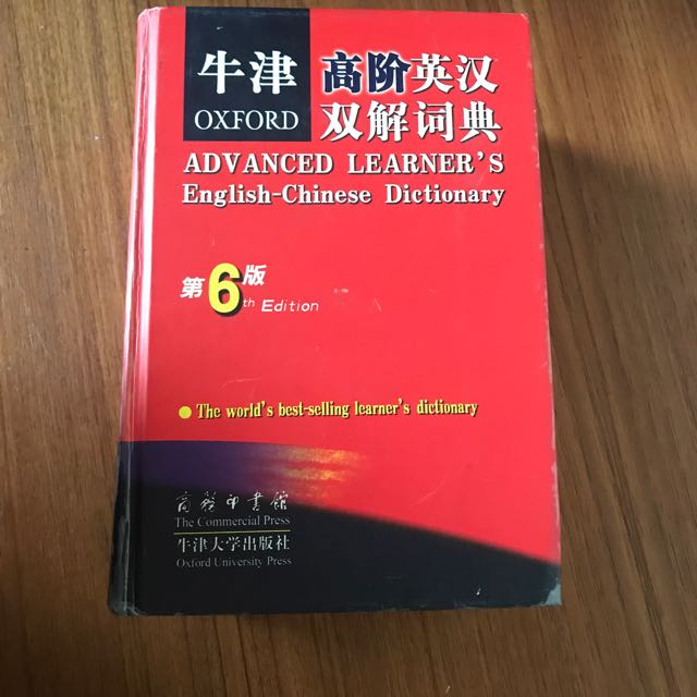 牛津高階英漢字典 教科書在旋轉拍賣