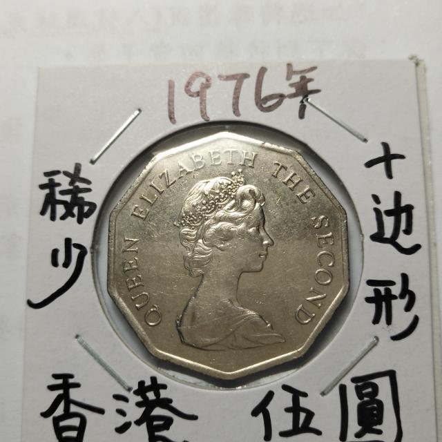 1976.香港舊裝伍圓--十边形（絕版稀少）, 興趣及遊戲, 收藏品及紀念品