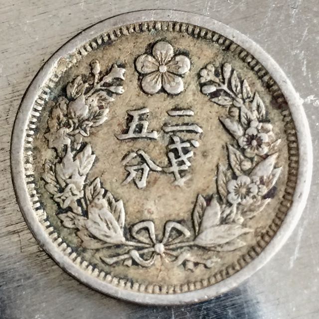 1898 大韓帝國光武二年貳錢五分鎳幣少見, 興趣及遊戲, 收藏品及紀念品