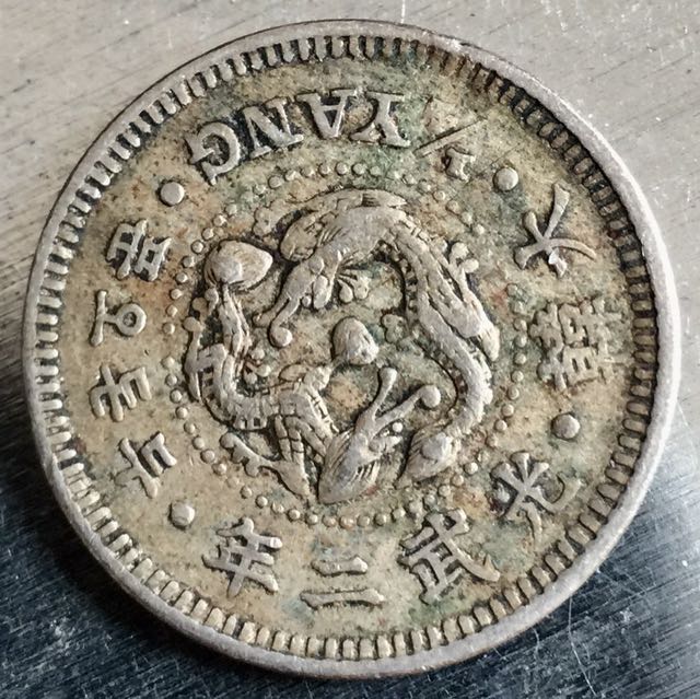 1898 大韓帝國光武二年貳錢五分鎳幣少見, 興趣及遊戲, 收藏品及紀念品