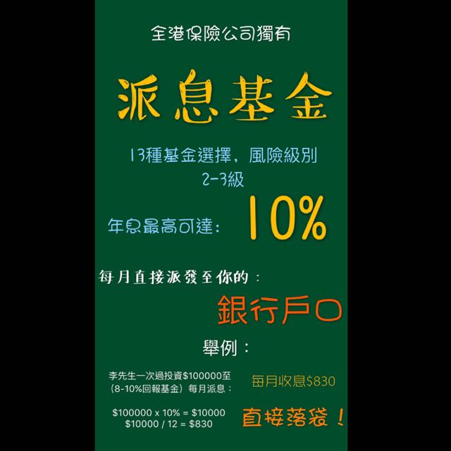 派息基金月月派息低風險 其他 其他 Carousell
