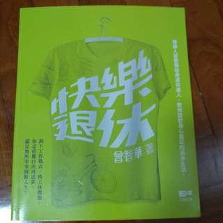 曾智華 快樂退休