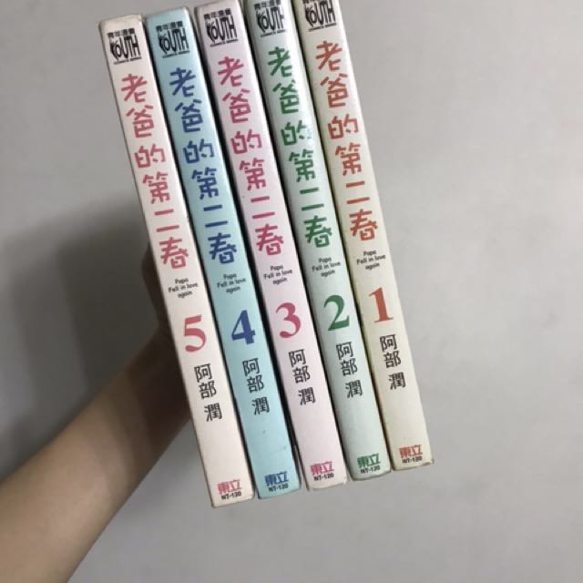 老爸的第二春漫畫1到5 圖書 漫畫在旋轉拍賣