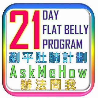 21日剷平肚腩計劃64234320509954110