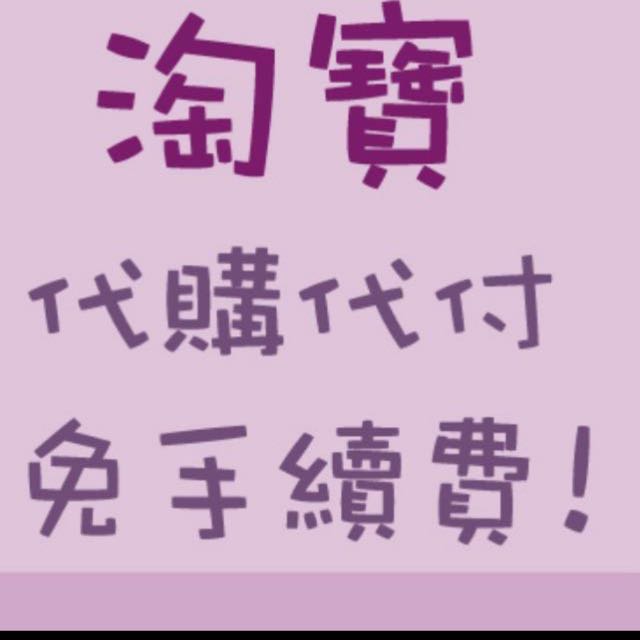 (分類:)位於 。 由 kawing610 提交(商品編號 129377742,圖片 1)。簡介: 。