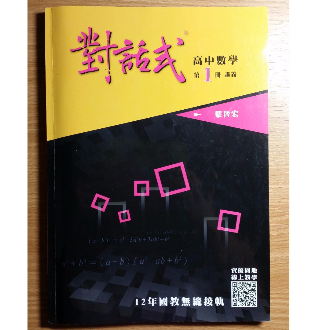 附全新課後練習本 對話式講義高中數學第1冊 圖書 書籍在旋轉拍賣