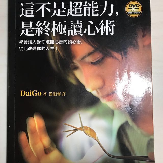 這不是超能力 是終極讀心術 Daigo 心理學書 書本 文具 小說 故事書 Carousell