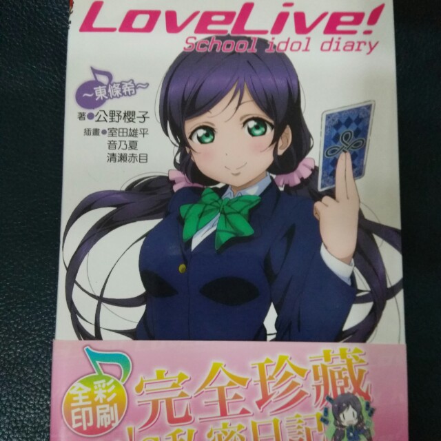 Lovelive東條希日記小說 書本 文具 漫畫 Carousell