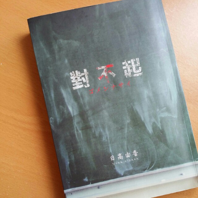 對不起 日高由香恐怖懸疑小說 書本 文具 小說 故事書 Carousell