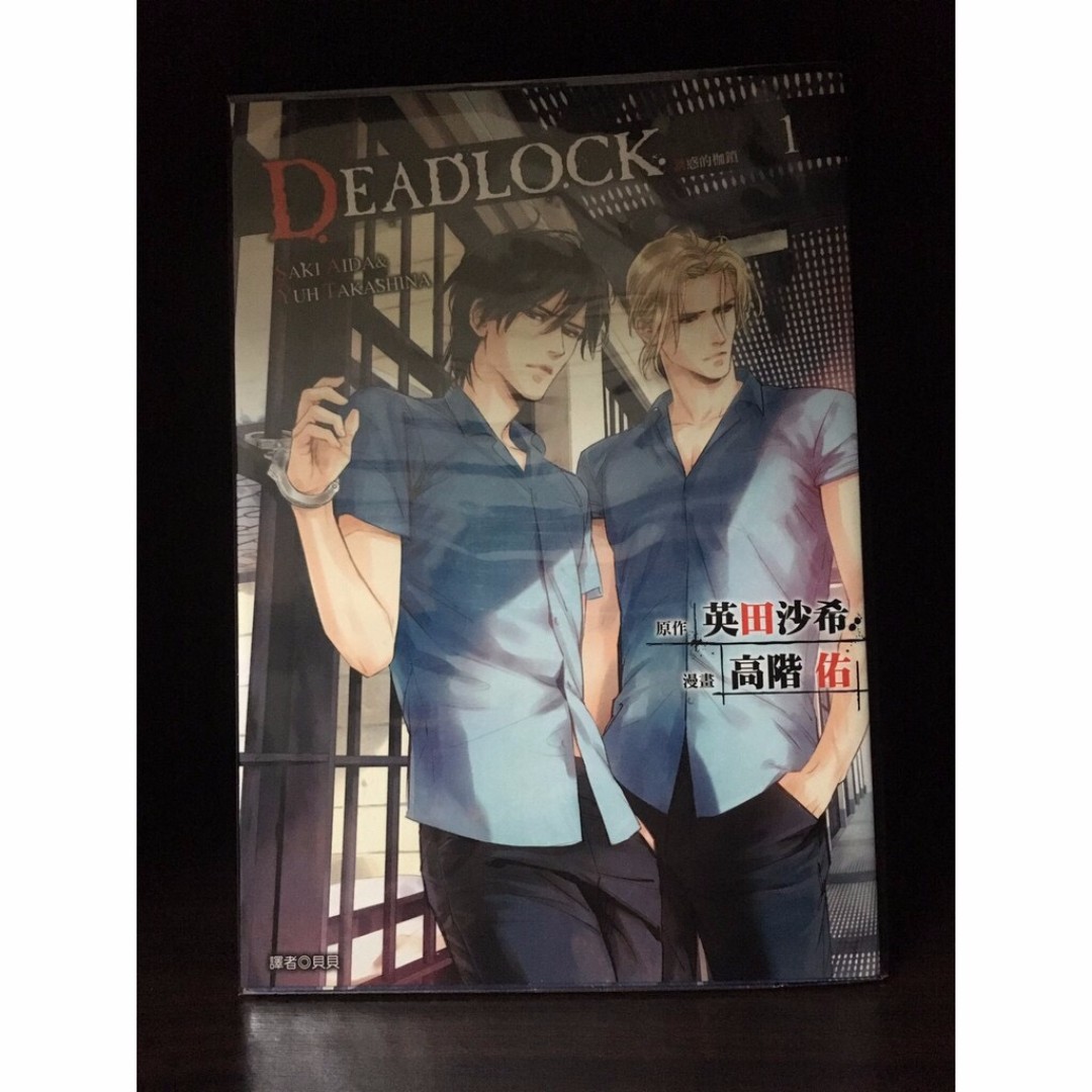 二手bl 高階佑 Deadlock 誘惑的枷鎖1 圖書 漫畫在旋轉拍賣