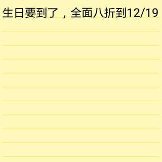 現貨生日要到了，全面八折到12/19