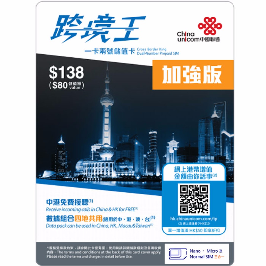 中國聯通跨境王加強版（一卡兩號）, 手提電話, 電話及其他裝置配件, Sim 卡- Carousell