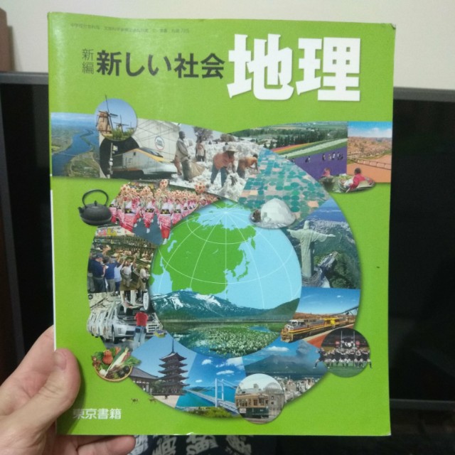 新編新しい社会地理東京書籍 教科書在旋轉拍賣