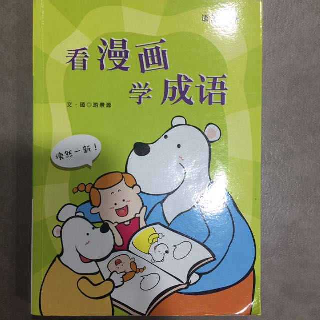 看漫画学成语 Hobbies Toys Books Magazines Fiction Non Fiction On Carousell