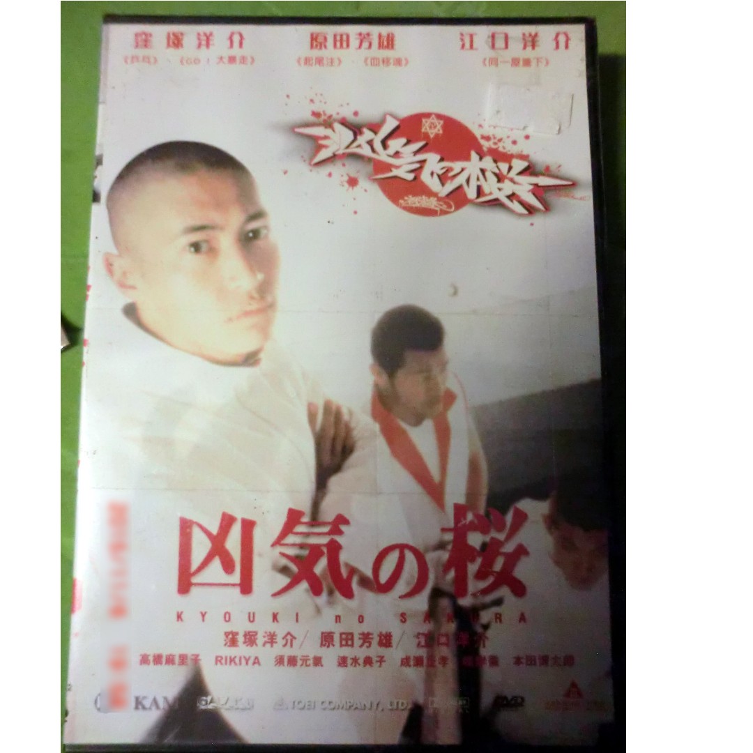 罕有全新凶氣之櫻dvd 江口洋介原田芳雄窪塚洋介 音樂樂器 配件 Cd S Dvd S Other Media Carousell