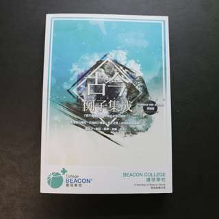 DSE  中文 林溢欣 YYlam 古今例子集成 2017版