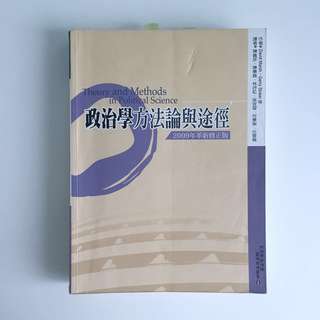 政治學方法論與途徑
