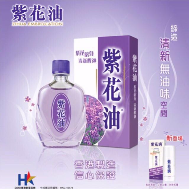 紫花油26ml 香港購入正品 哩哩扣扣 其他在旋轉拍賣