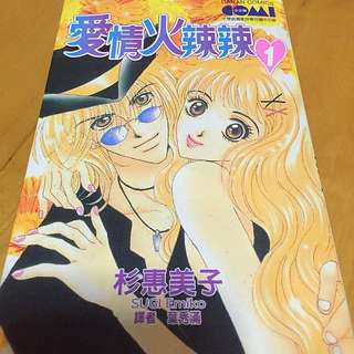 爱情火辣辣 Manga