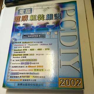 (免費自取)電腦，選購，組裝，維護2002