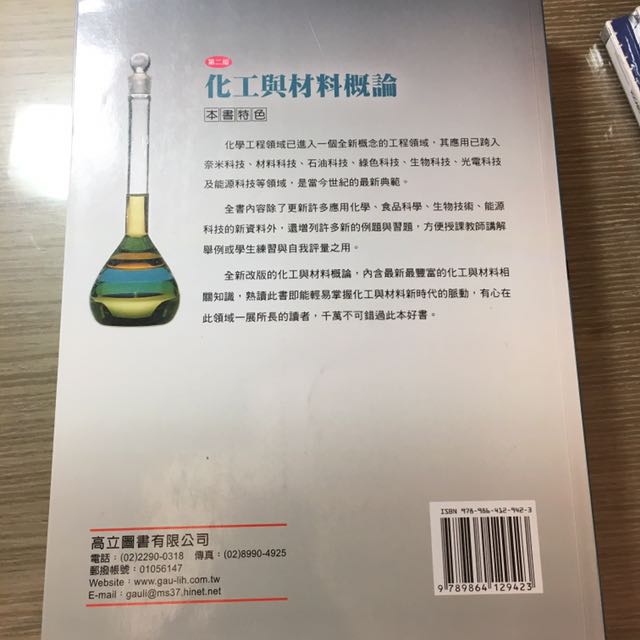 化工與材料概論第二版 圖書 書籍在旋轉拍賣