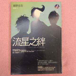 流星之絆9.5成新