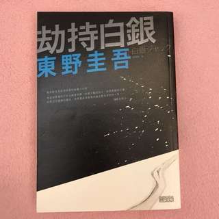 劫持白銀 9.5近全新（東野圭吾）