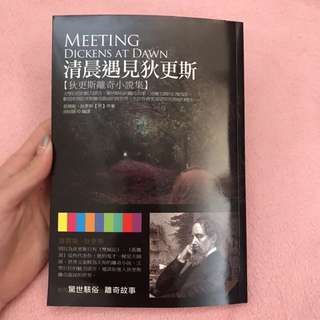 清晨遇見迪更斯