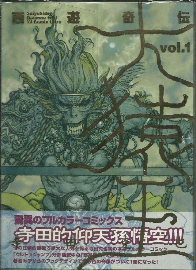 寺田克也 西遊奇伝大猿王1 興趣及遊戲 書本 文具 漫畫 Carousell