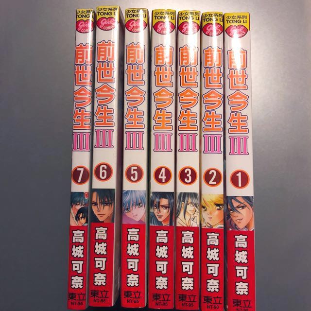高城可奈前世今生系列第三部1 7 東立中文版 一套不拆 興趣及遊戲 書本 文具 漫畫 Carousell